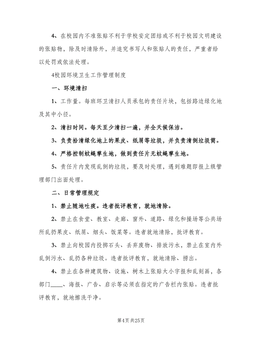 学校环境保护规章制度经典版（五篇）.doc_第4页