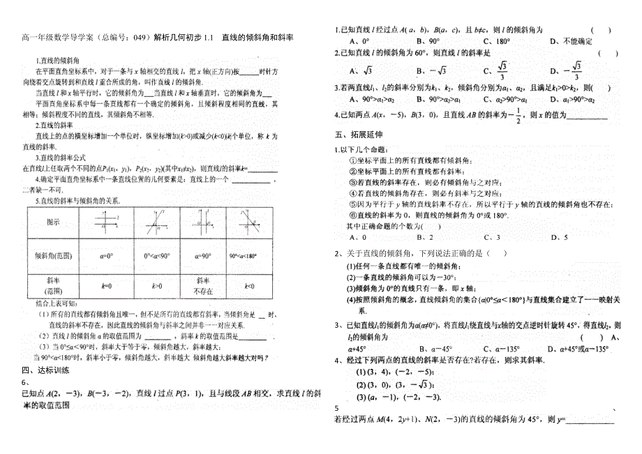 河南省新野三高高一上学期数学北师大版必修二导学案总编第049：第2章直线的倾斜角和斜率_第1页