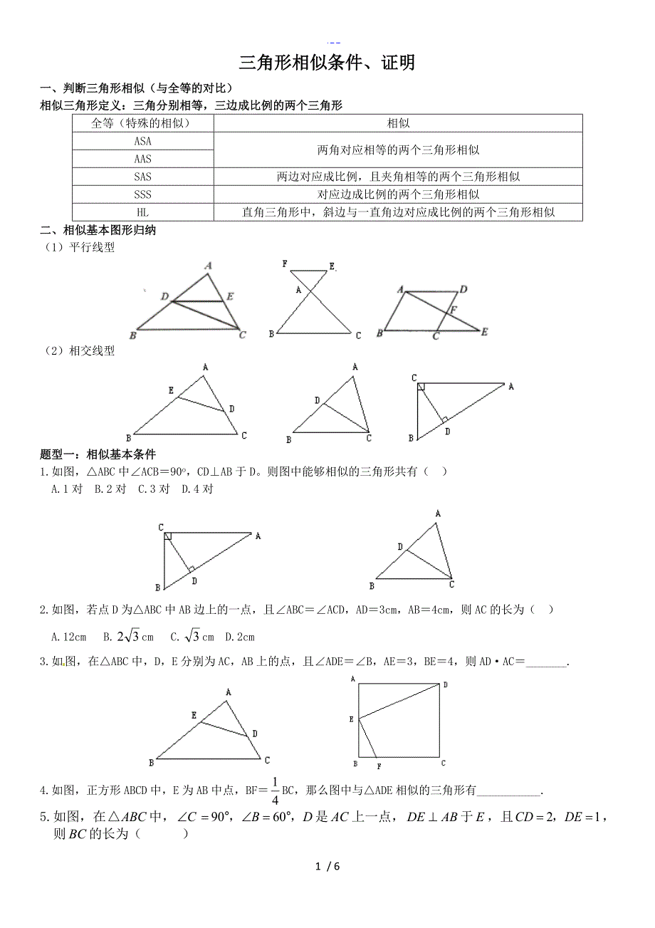 三角形相似条件、证明_第1页