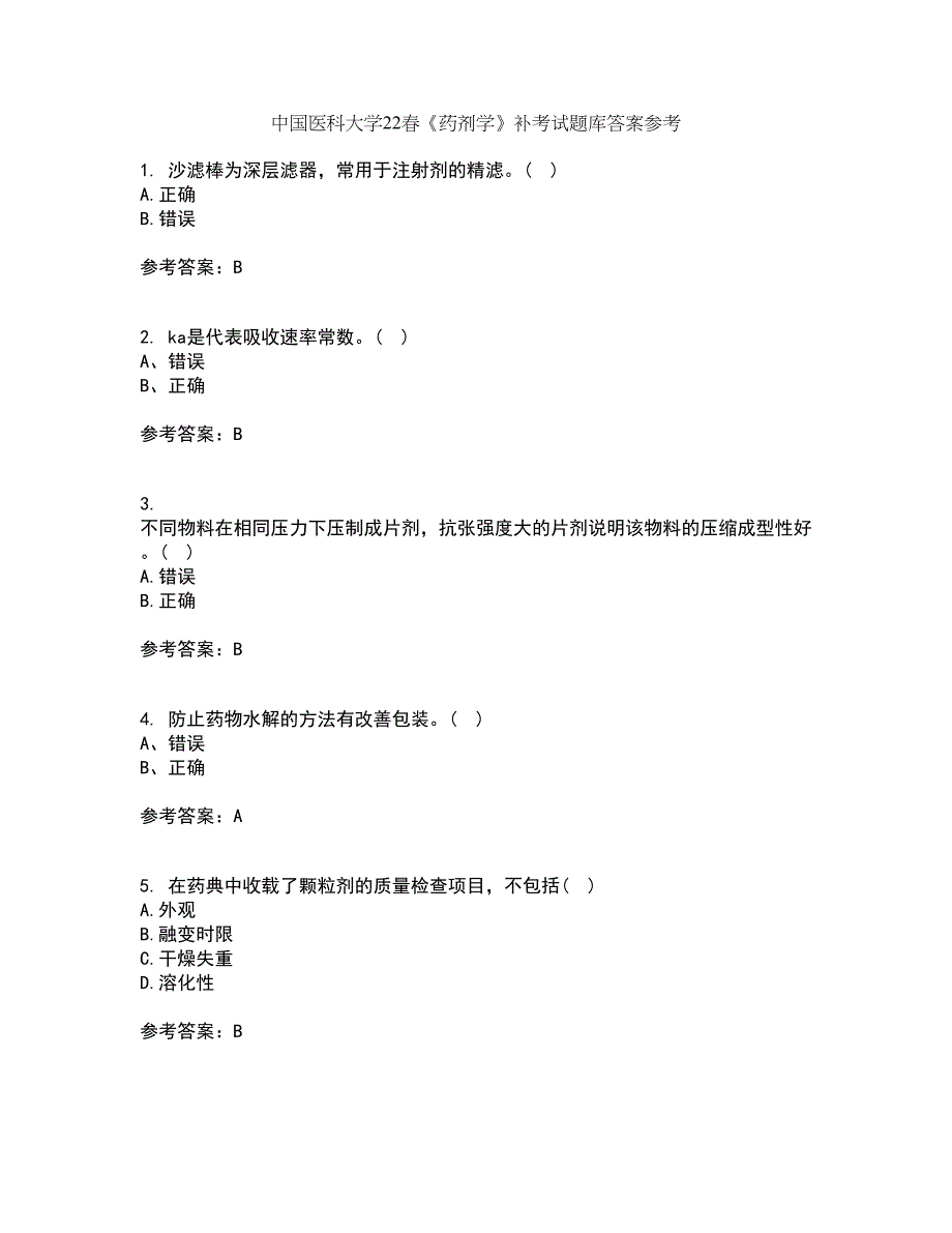 中国医科大学22春《药剂学》补考试题库答案参考99_第1页