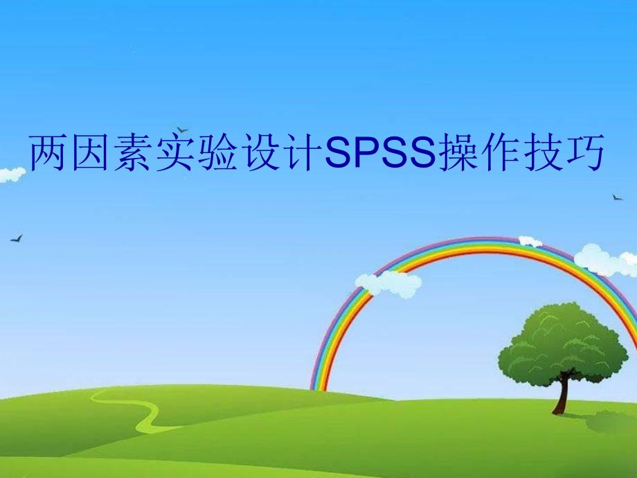 两因素实验设计SPSS操作技巧教案资料_第1页