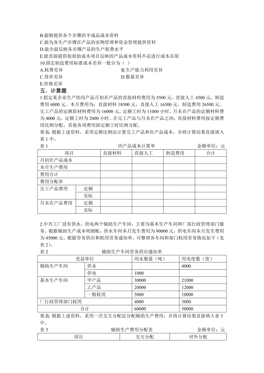 成本会计模拟考试题.doc_第3页