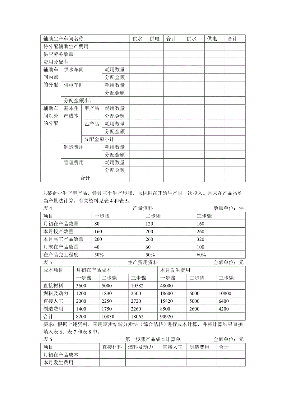 成本会计模拟考试题.doc_第4页