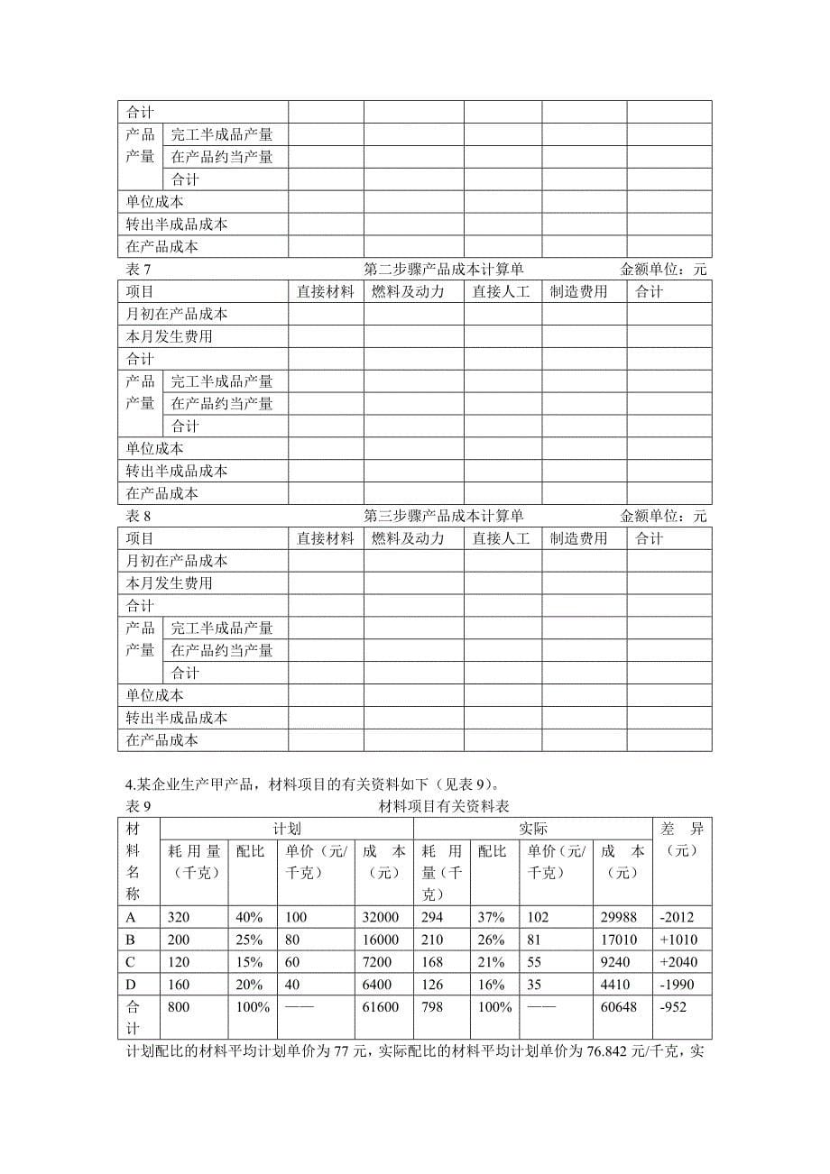 成本会计模拟考试题.doc_第5页