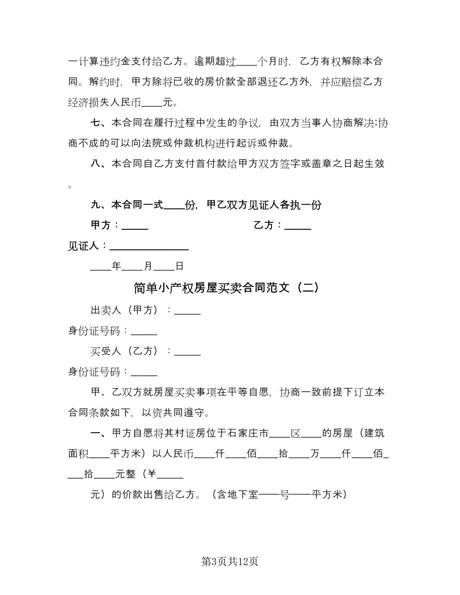 简单小产权房屋买卖合同范文（5篇）_第3页