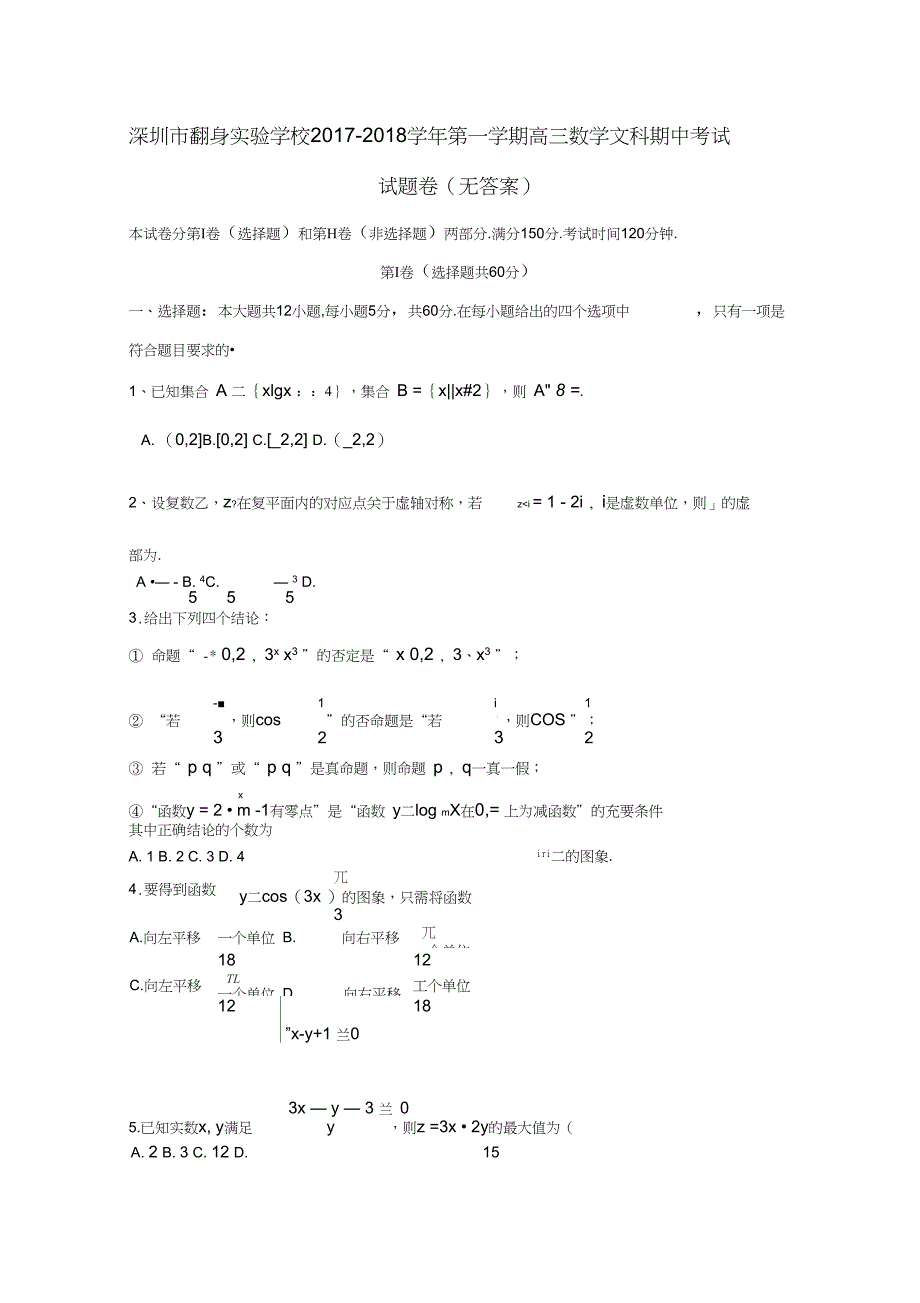 广东省深圳市翻身实验学校高三数学上学期期中试题文无答案_第1页