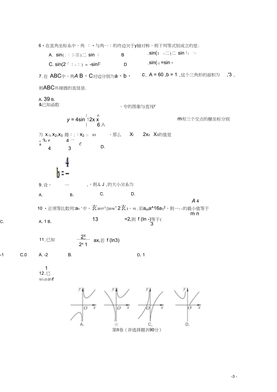 广东省深圳市翻身实验学校高三数学上学期期中试题文无答案_第3页