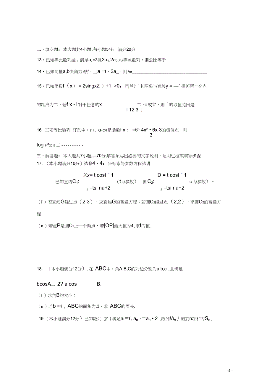 广东省深圳市翻身实验学校高三数学上学期期中试题文无答案_第4页