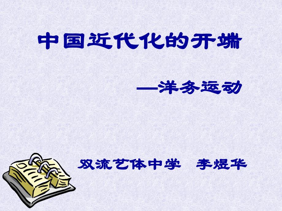 西方民族强暴的侵略和扩张同时又不自觉地裹挟着一种不能用_第3页