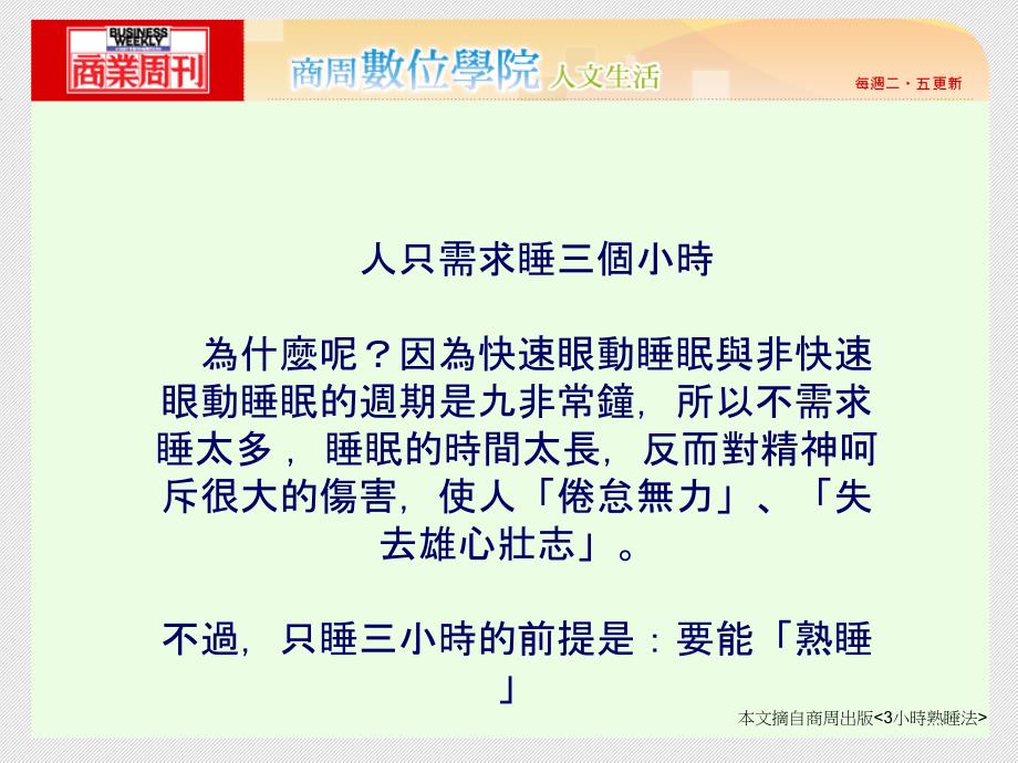 小时熟睡法要能熟睡让大脑更灵活时脑的突触会被重新整理突触越活泼整个脑都将充满活动ppt课件_第2页