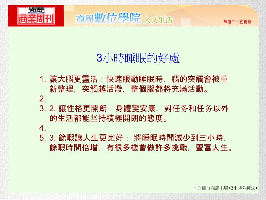 小时熟睡法要能熟睡让大脑更灵活时脑的突触会被重新整理突触越活泼整个脑都将充满活动ppt课件_第3页