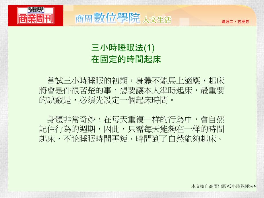 小时熟睡法要能熟睡让大脑更灵活时脑的突触会被重新整理突触越活泼整个脑都将充满活动ppt课件_第4页