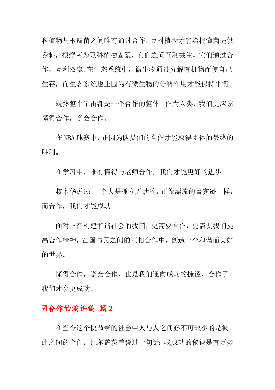 2022年合作的演讲稿范文汇编七篇_第2页