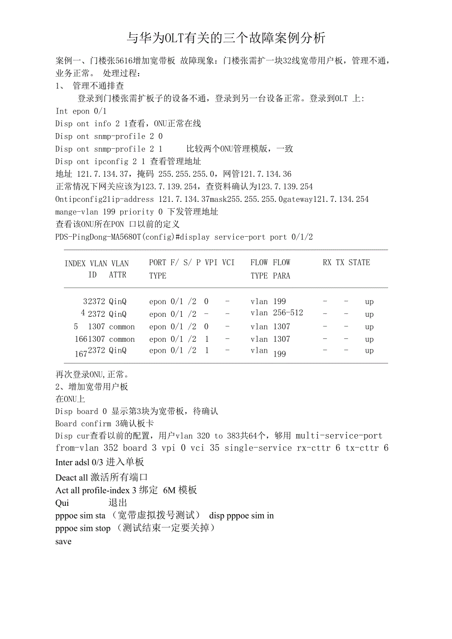 华为OLT3个故障案例分析_第1页