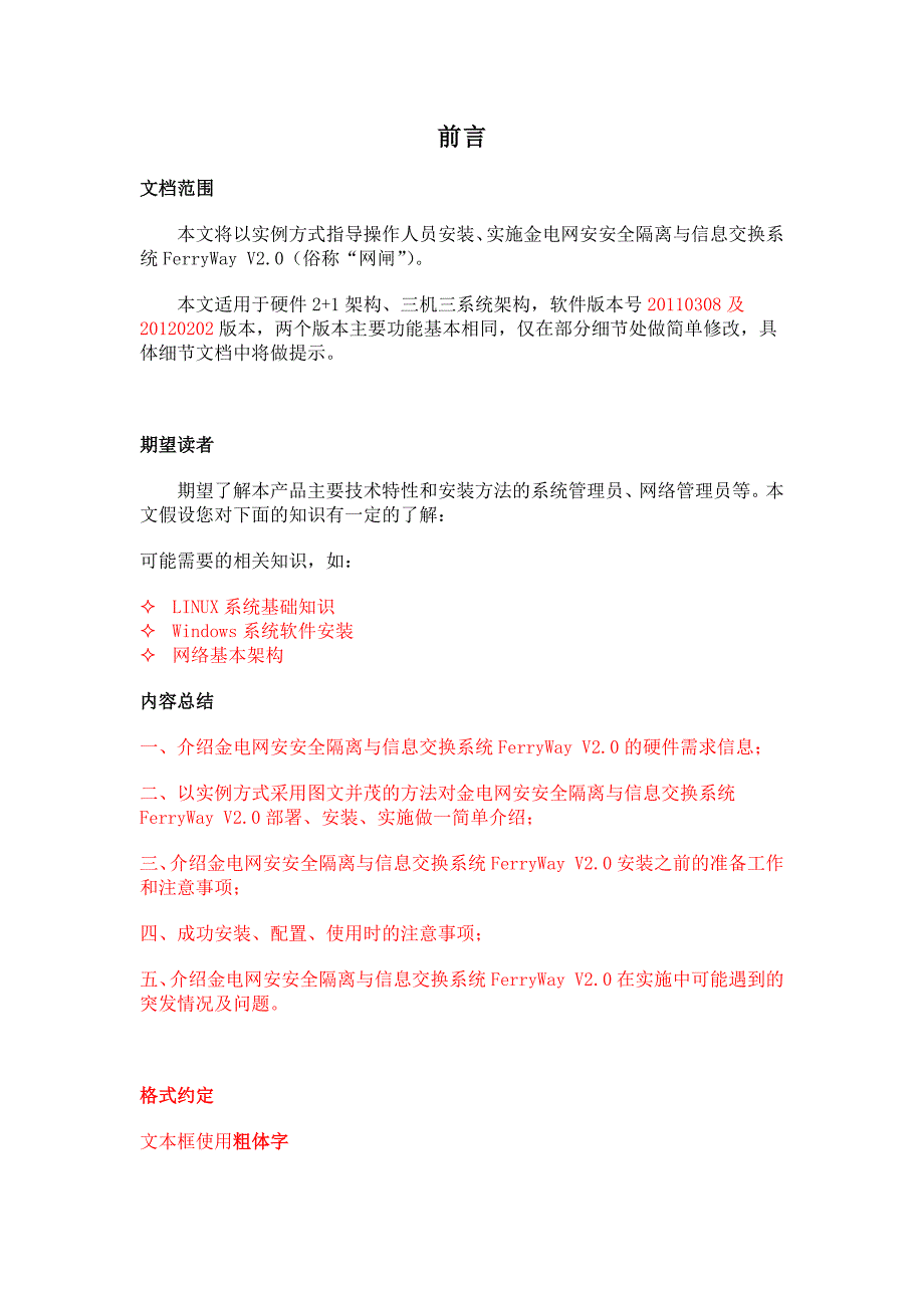 安全隔离与信息交换系统FerryWay配置实用手册_第3页