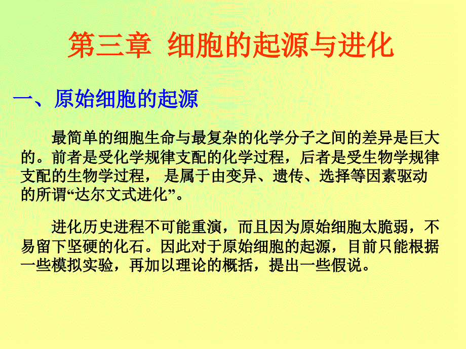 进化生物学：第3章 细胞的起源与进化_第1页