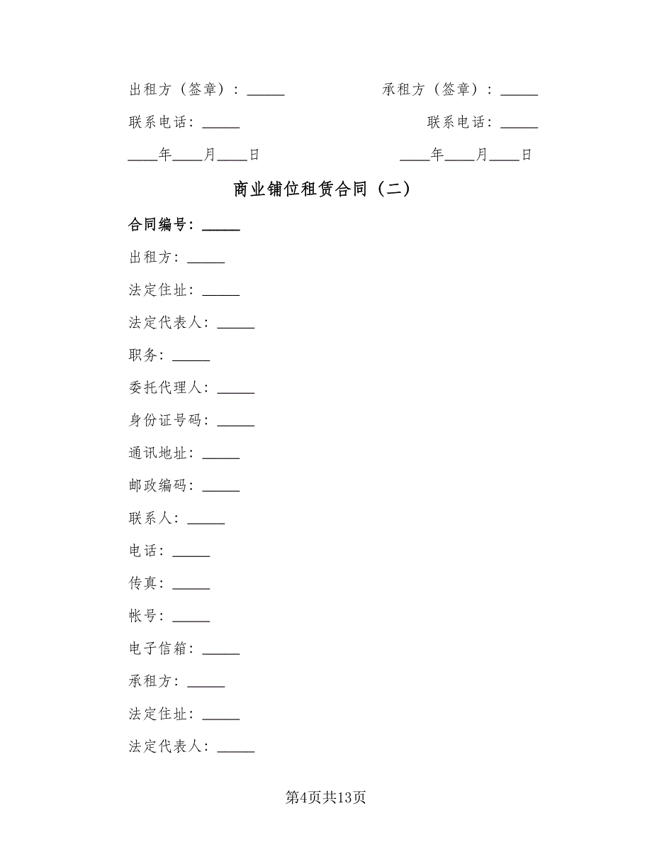 商业铺位租赁合同（三篇）.doc_第4页