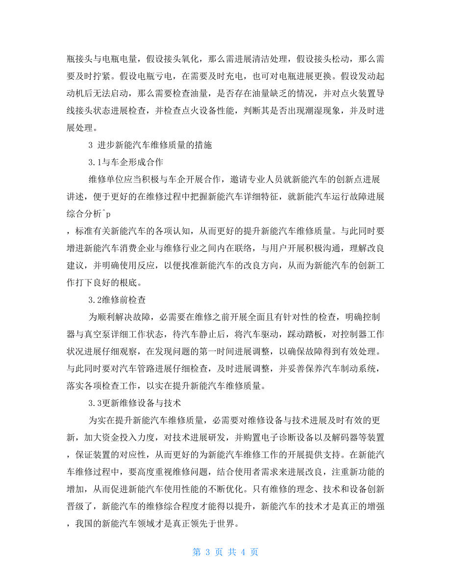 新能源汽车的故障问题分析与维修关键技术研究_第3页