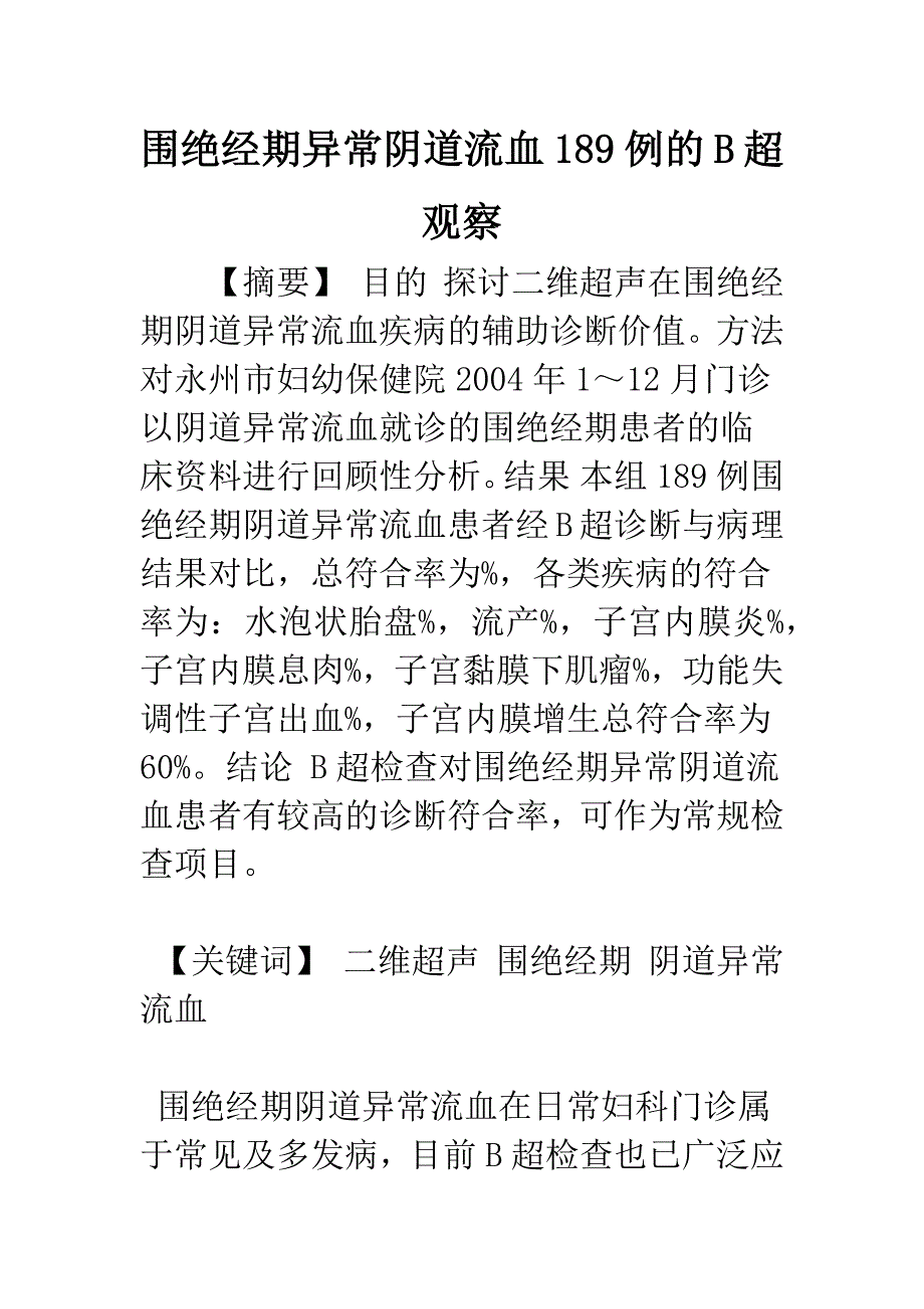 围绝经期异常阴道流血189例的B超观察.docx_第1页