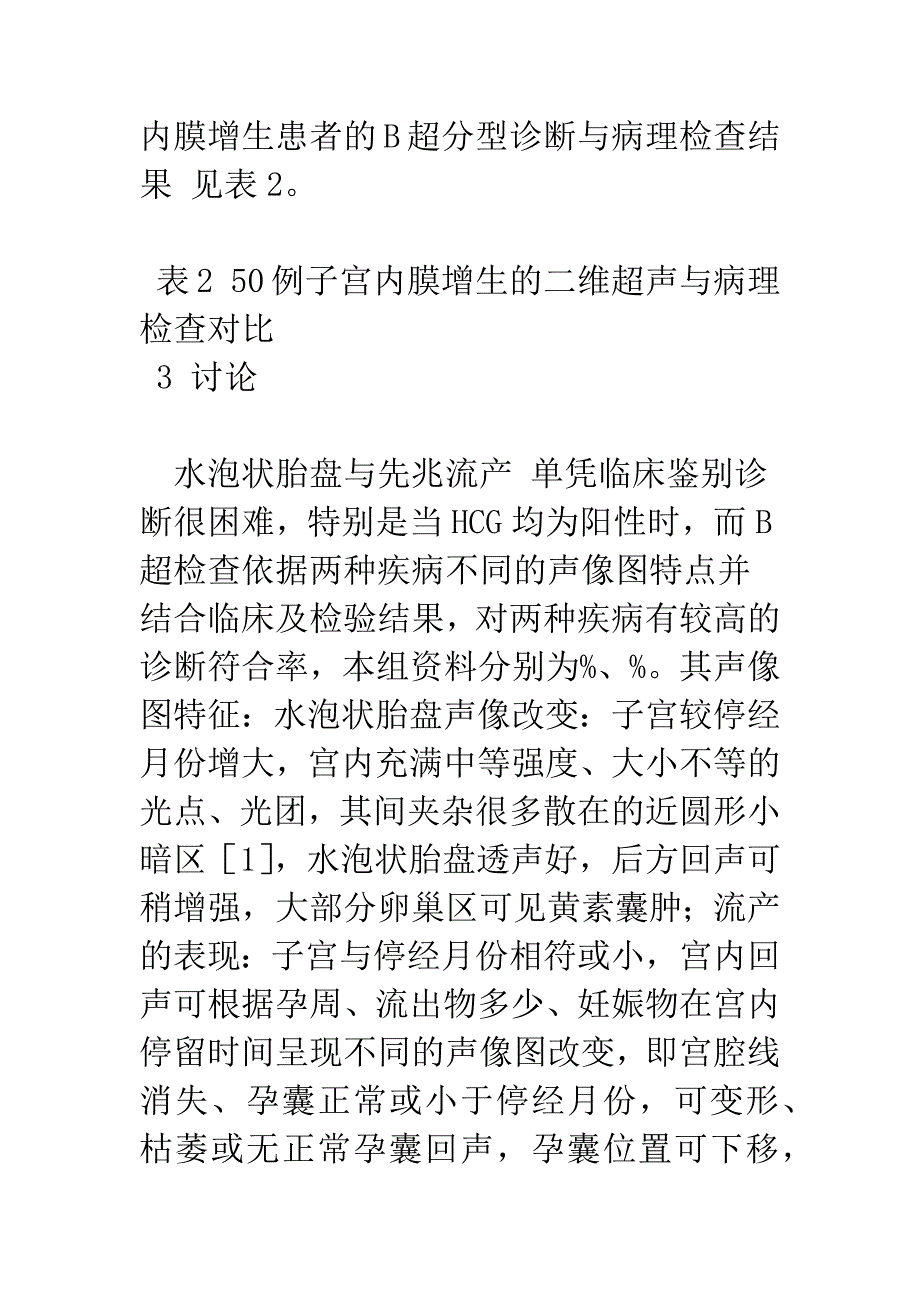 围绝经期异常阴道流血189例的B超观察.docx_第4页