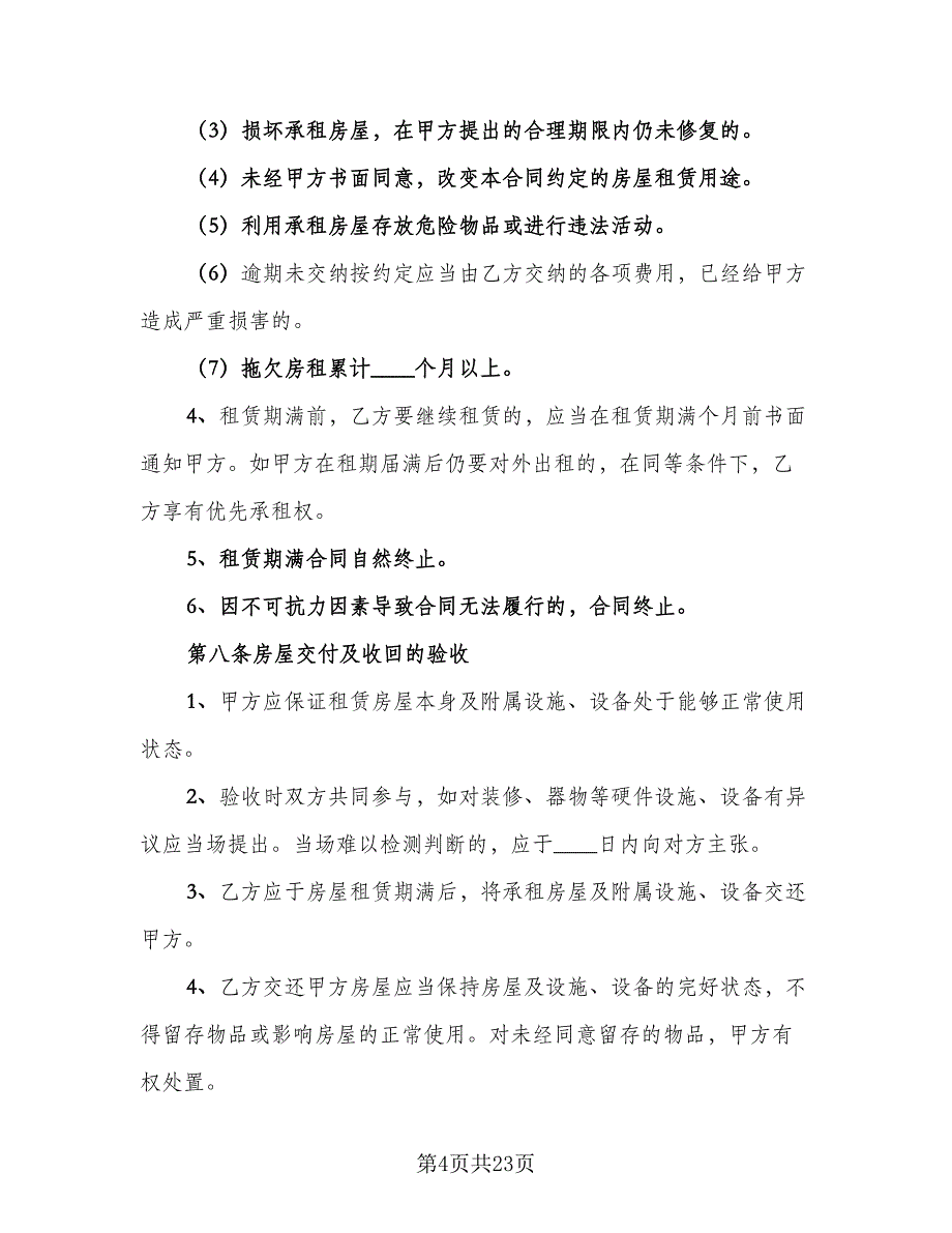 出租房屋合同例文（7篇）.doc_第4页