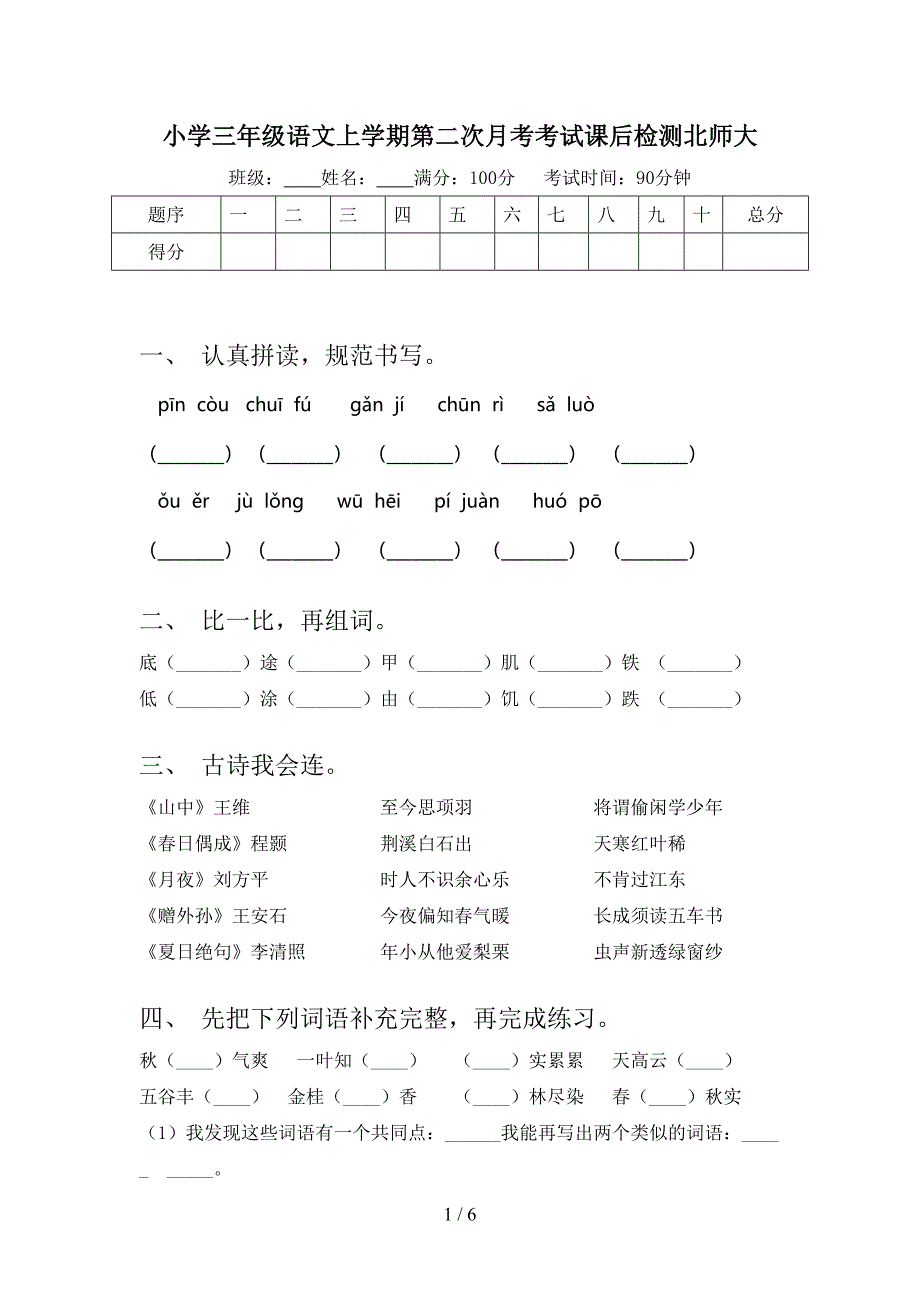 小学三年级语文上学期第二次月考考试课后检测北师大_第1页