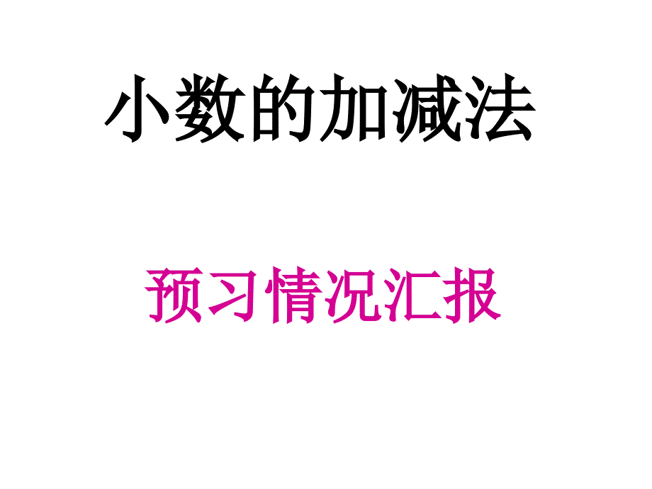 小数的加减法 (2)_第2页