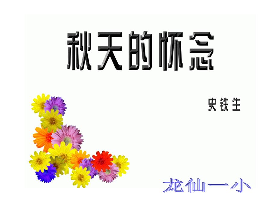 《秋天的怀念》_第1页