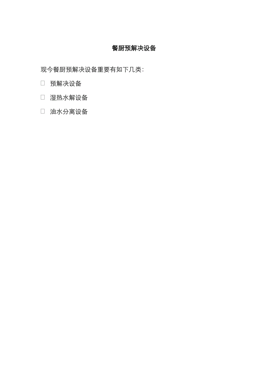 餐厨设备专题研究_第1页