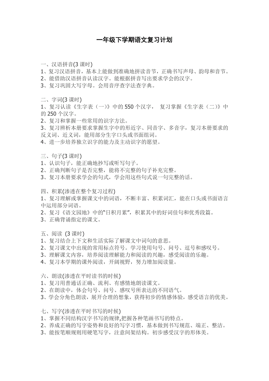 一年级下学期语文复习计划.doc_第2页