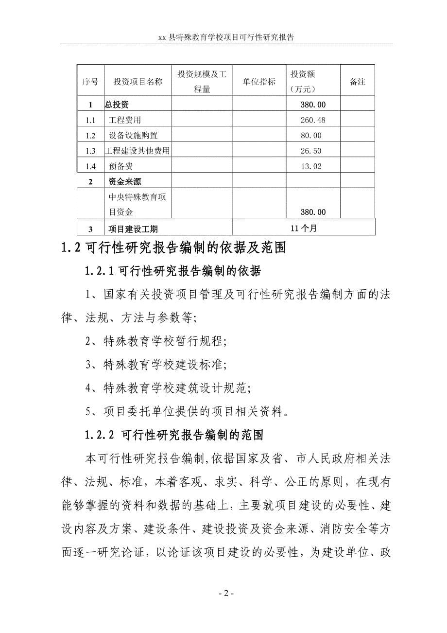 xx县xx特殊教育学校项目可行性策划书.doc_第5页