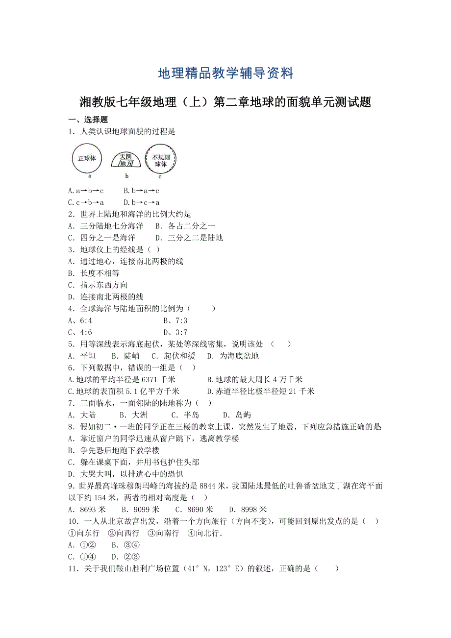 【精品】湘教版地理七年级上册第二章地球的面貌单元测试题_第1页