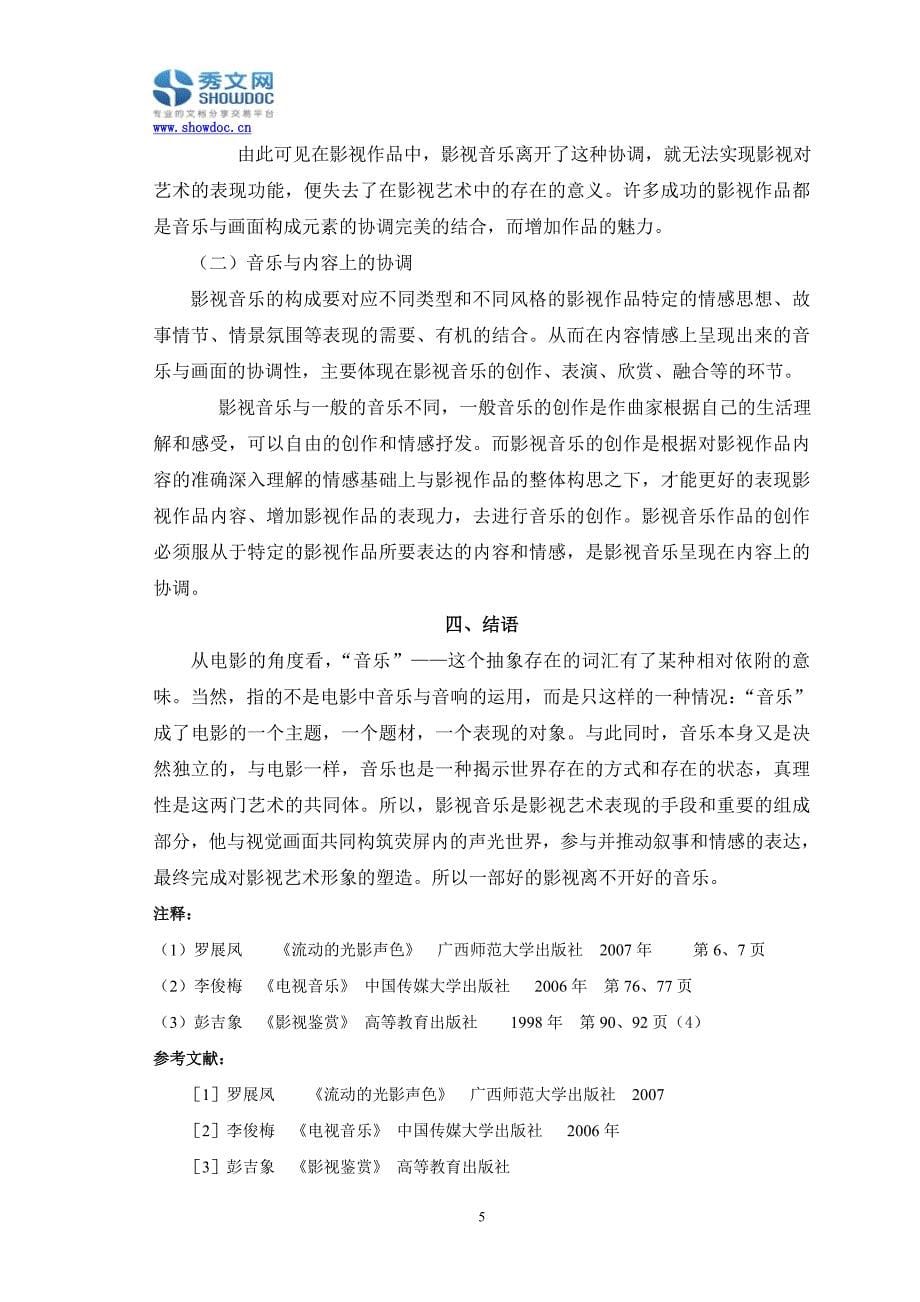 影视音乐的特点及其重要性分析.doc_第5页