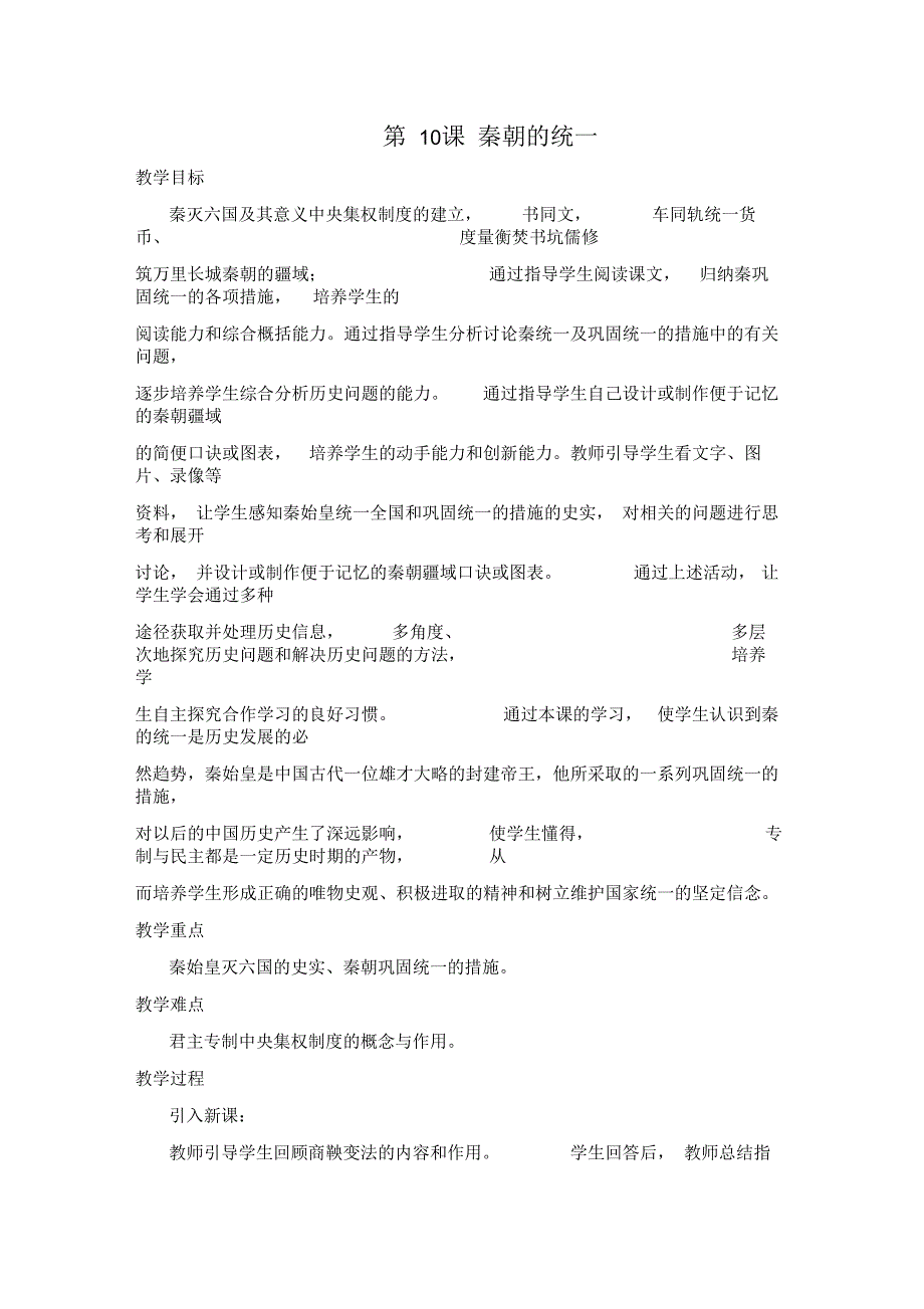 七年级历史上册第课秦朝的统一教案冀教版_第1页