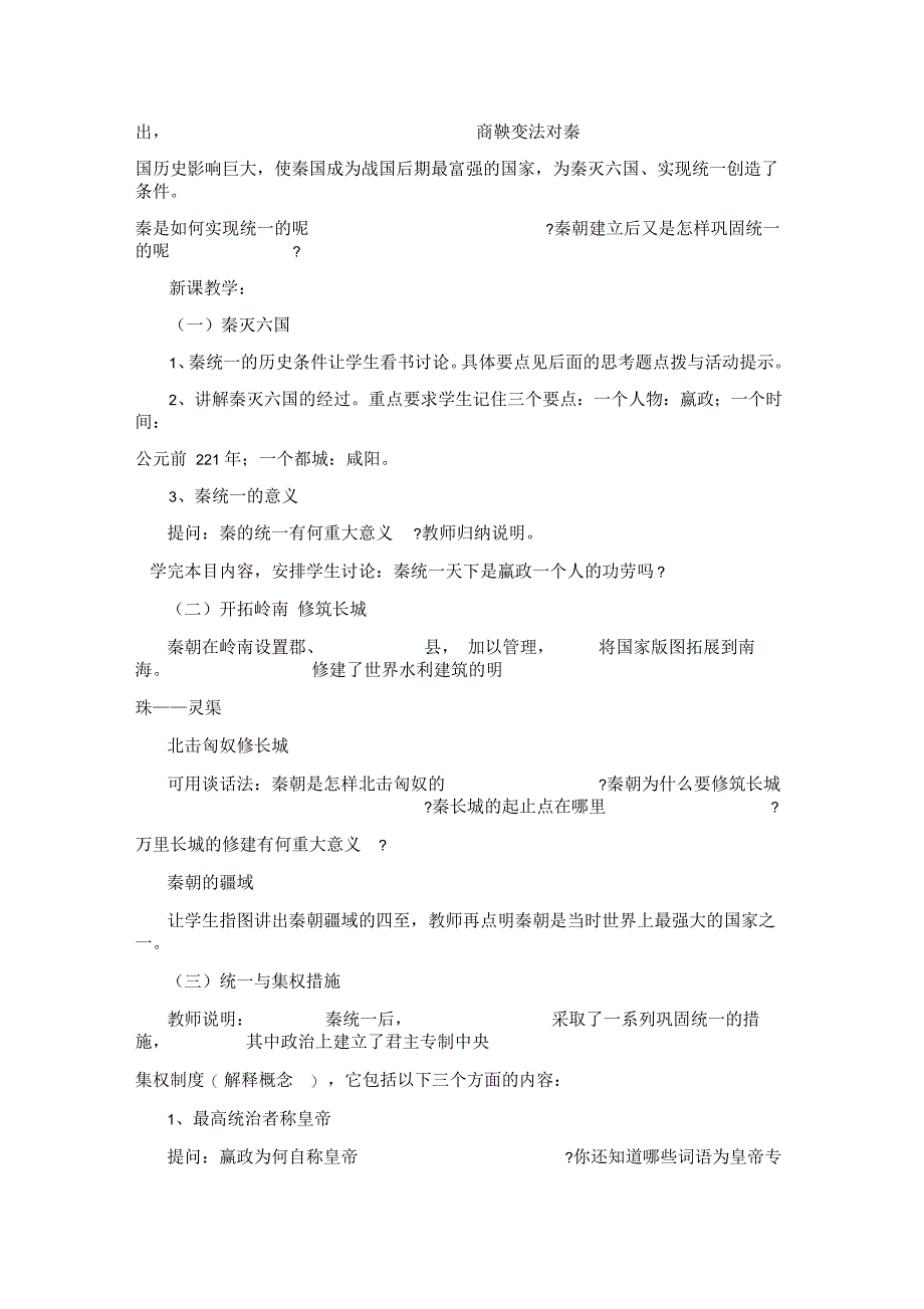 七年级历史上册第课秦朝的统一教案冀教版_第2页