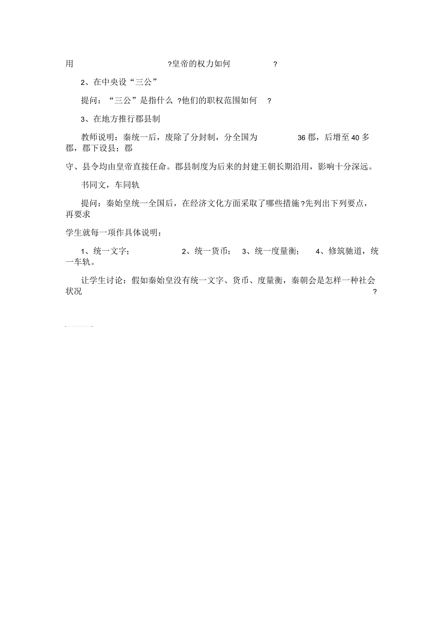 七年级历史上册第课秦朝的统一教案冀教版_第3页