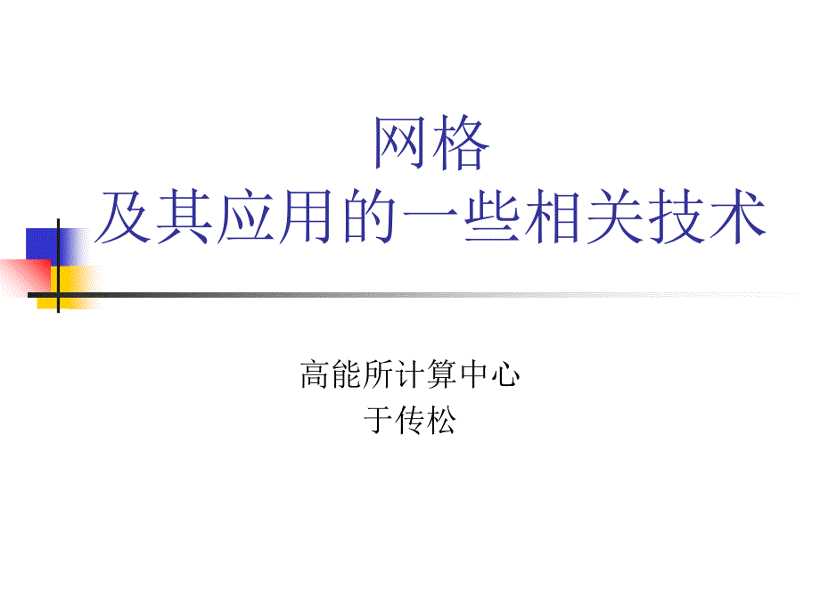 网格应用的一些相关技术_第1页