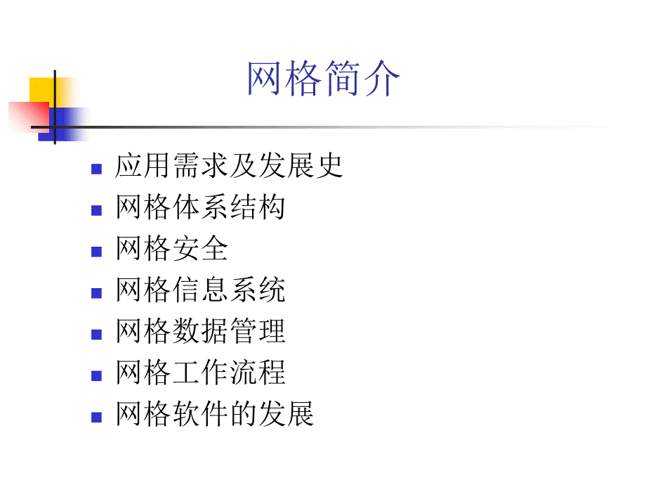 网格应用的一些相关技术_第3页