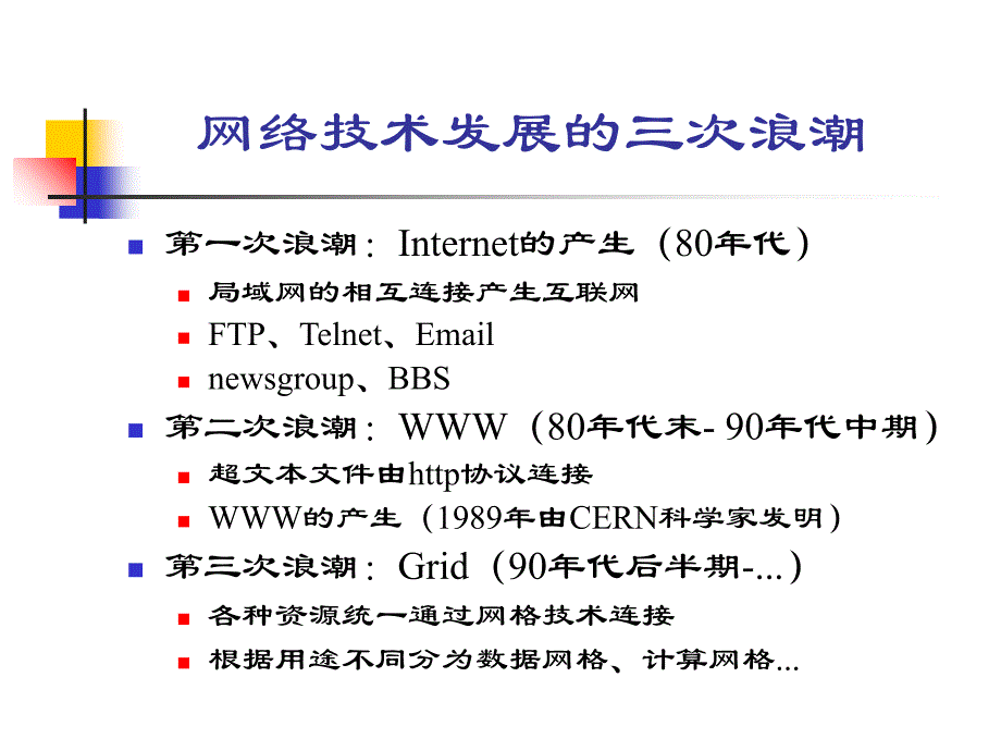 网格应用的一些相关技术_第4页