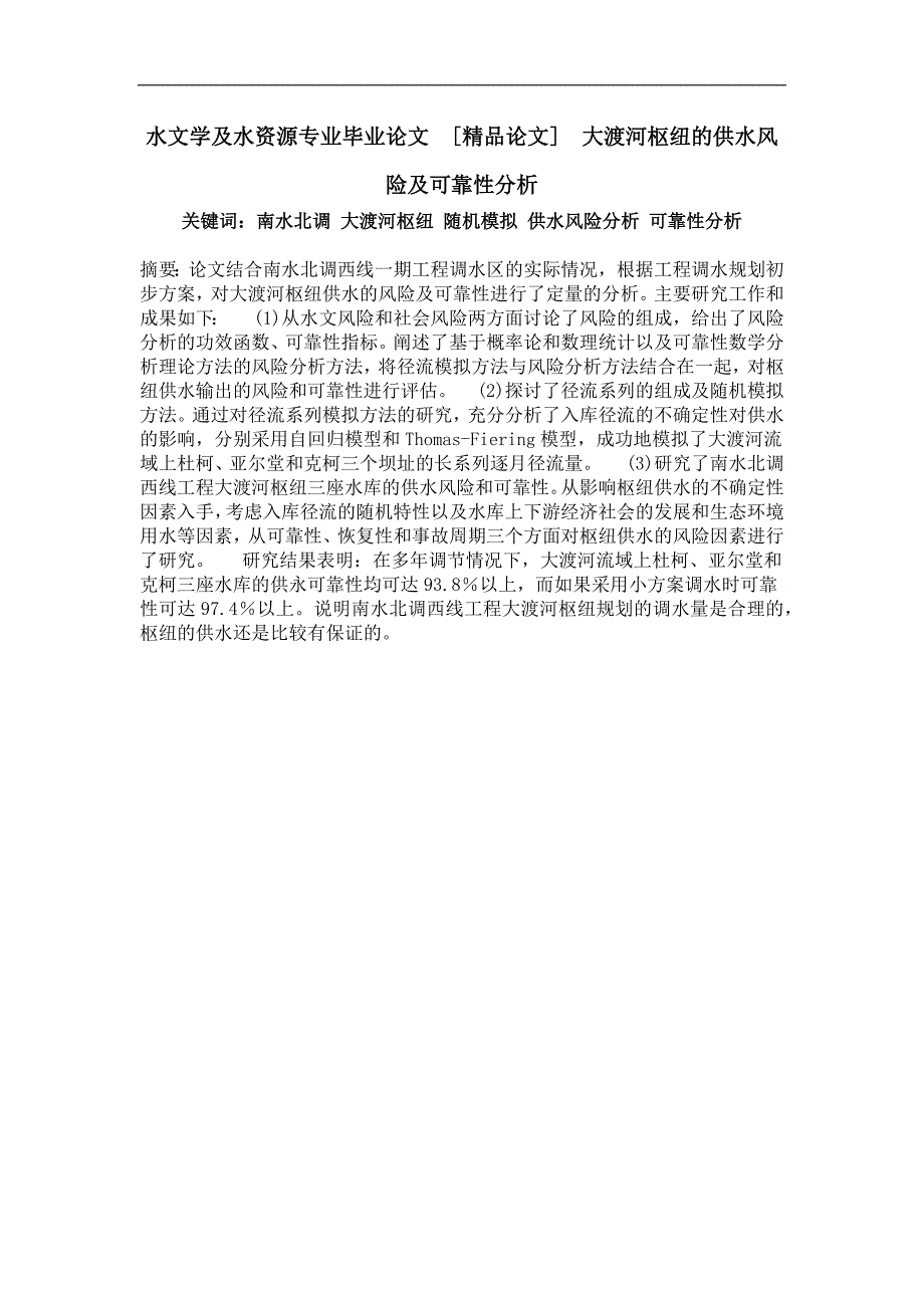 大渡河枢纽的供水风险及可靠性分析_第1页