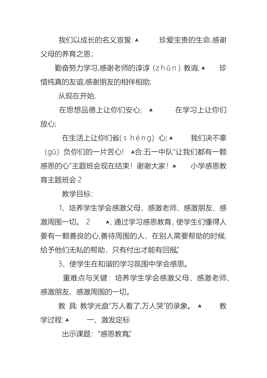 小学感恩教育主题班会教案优秀范文3篇_第4页