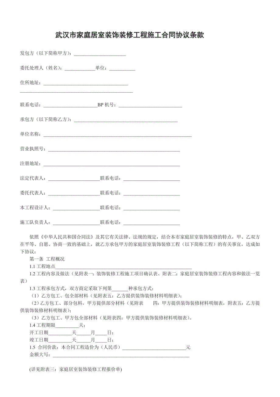 武汉市装修示范合同_第1页