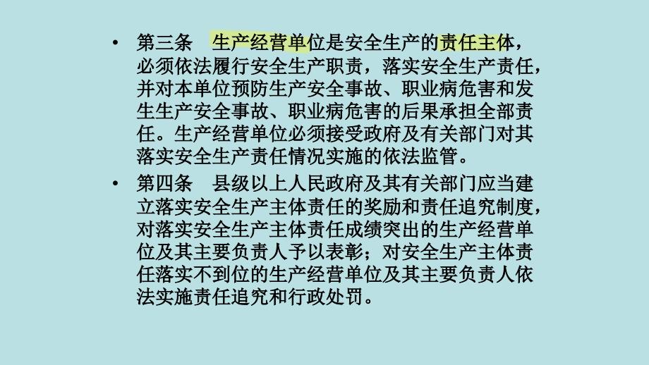 落实生产经营单位安全生产主体责任讲义_第3页