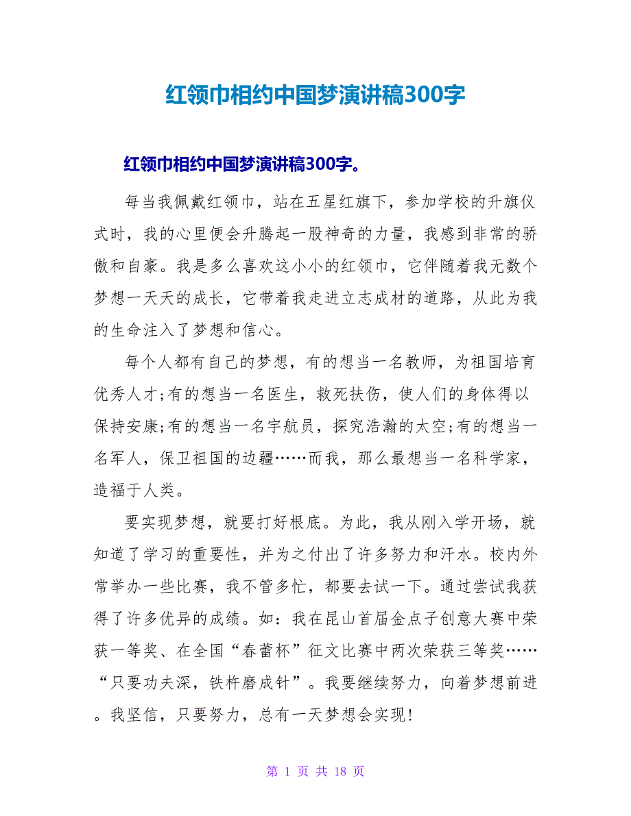 红领巾相约中国梦演讲稿300字_第1页