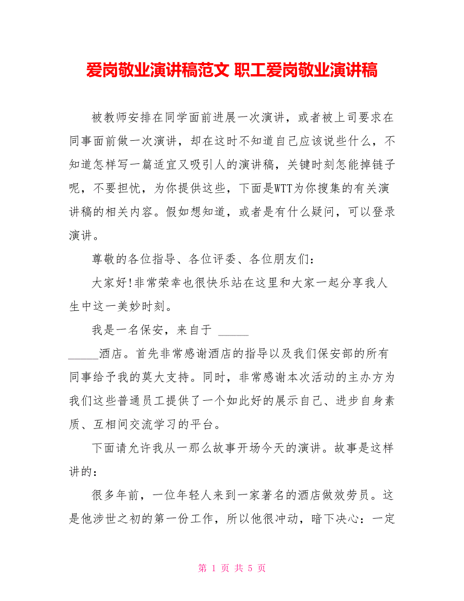 爱岗敬业演讲稿范文职工爱岗敬业演讲稿_第1页