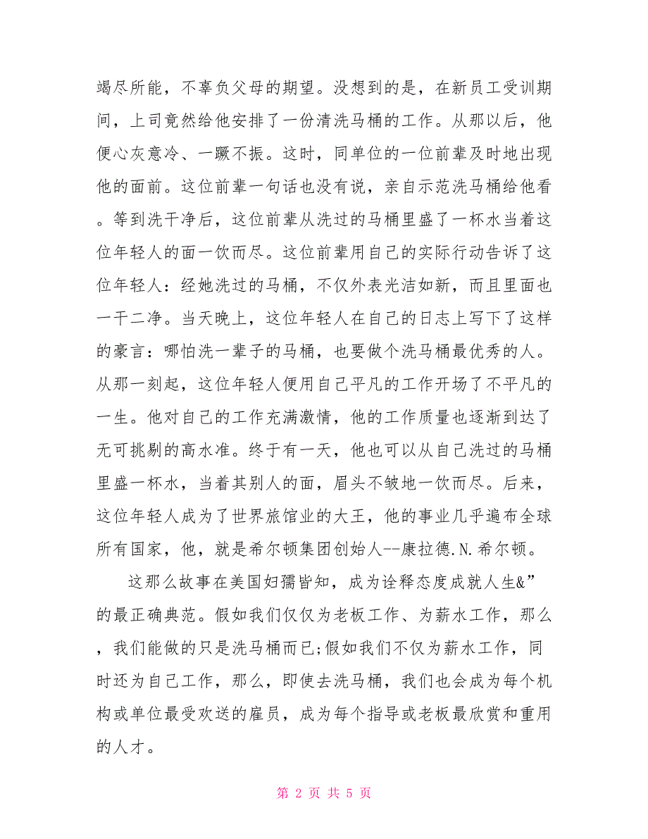 爱岗敬业演讲稿范文职工爱岗敬业演讲稿_第2页