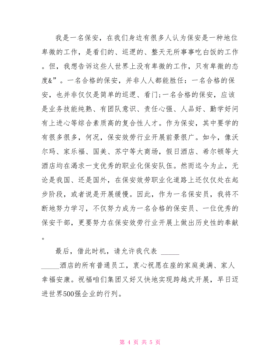 爱岗敬业演讲稿范文职工爱岗敬业演讲稿_第4页