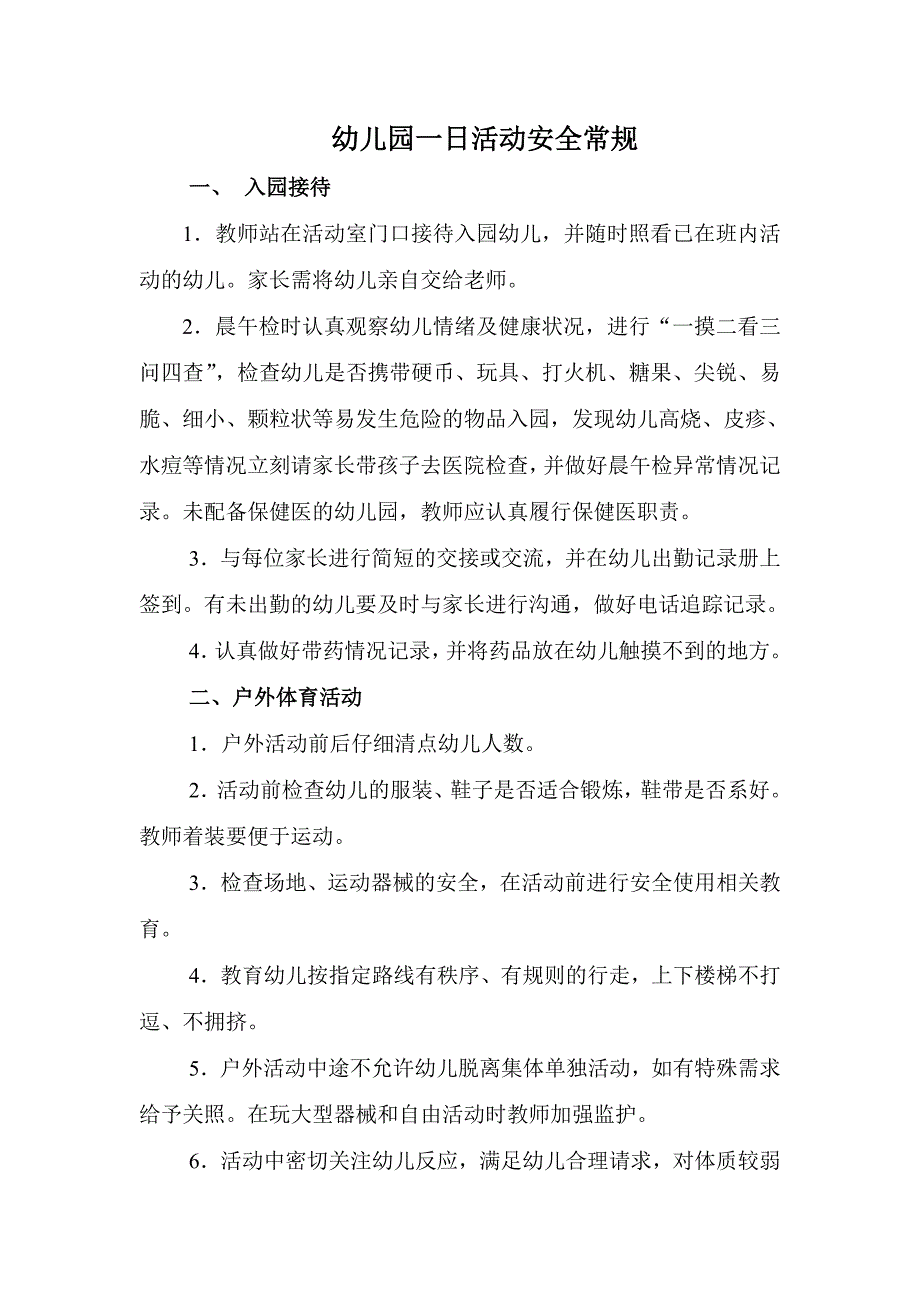 幼儿园一日活动安全常规.doc_第1页