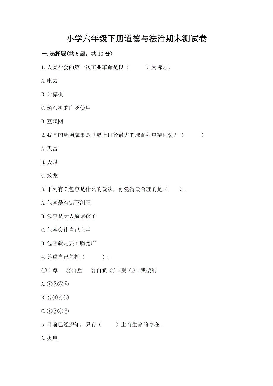 小学六年级下册道德与法治期末测试卷含答案(模拟题).docx_第1页