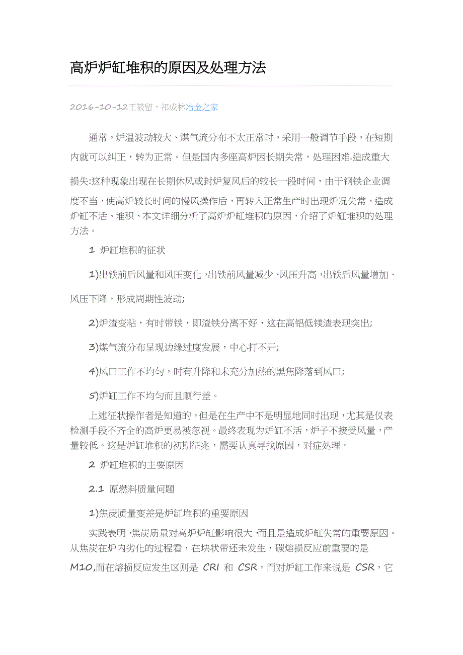高炉炉缸堆积的原因及处理方法_第1页